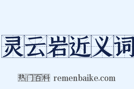 灵云岩近义词是什么意思的图片